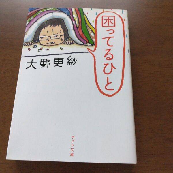 困ってるひと (ポプラ文庫 お9-1) 大野更紗/〔著〕