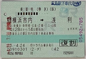 2011年4・5月　乗車券 横浜市内←→浅利+新幹線特急券 新横浜→三原+指定券　新横浜→福山101A+八本松→180円区間+名古屋→新横浜126A