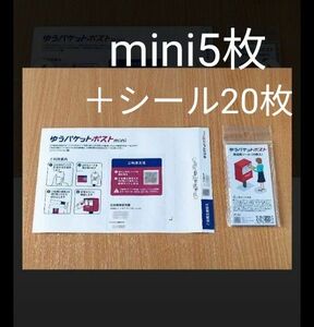 ゆうパケットポストmini 専用封筒5枚+ゆうパケットポストシール20枚！新品未使用　#クーポン利用　#ポイント消化　