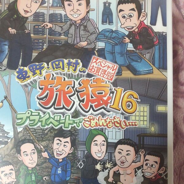 旅猿 スペシャルお買得版DVD 2枚セット