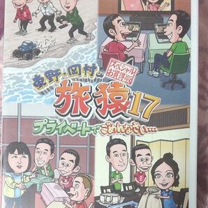 旅猿 プライベートでごめんなさい スペシャルお買得版 DVD 東野 岡村の旅猿