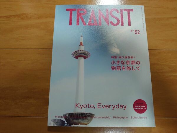 TRANSIT トランジット52号 小さな京都の物語を旅して