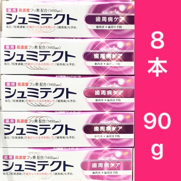 31【8個】シュミテクト　歯周病ケア　90g x ８個