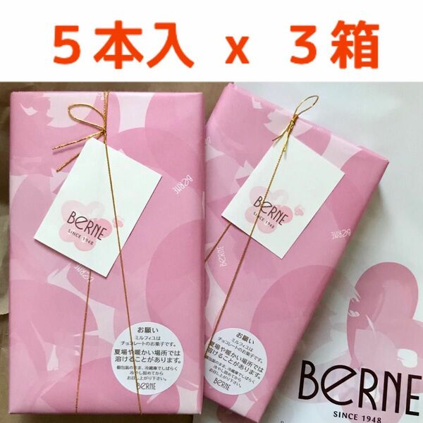 115【５本入 x ３箱】Berne　ベルン　ミルフィーユ　ベルン　ミルフィユ