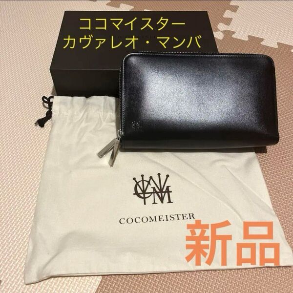【新品・未使用品】【希少価値】ココマイスター カヴァレオ・マンバ ネロ ブラック レザー