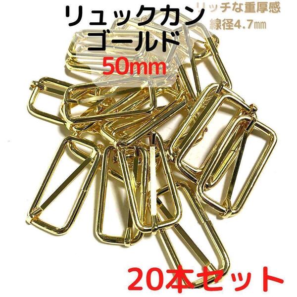 リュックカン 50mm ゴールド 20本セット【RK50G20】①