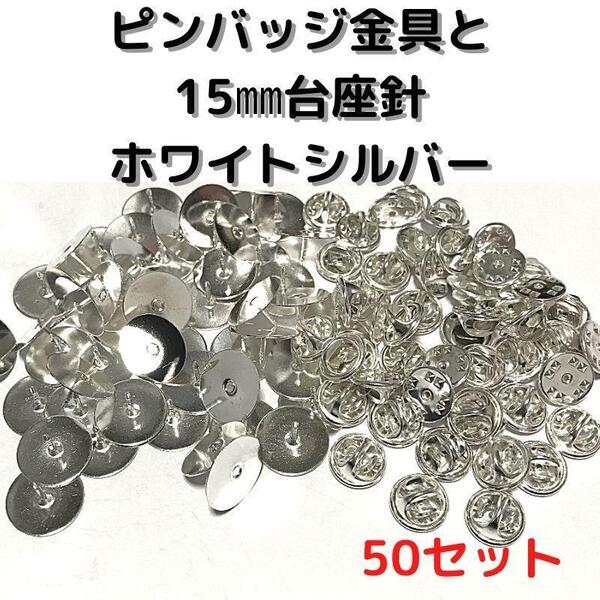 ピンバッジ金具と15mm台針50セット【P15W50】ホワイトシルバー留め具