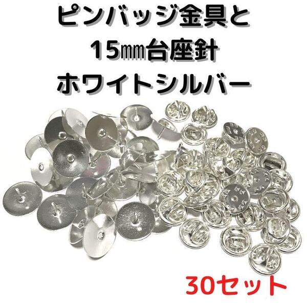ピンバッジ金具と15mm台針30セット【P15W30】ホワイトシルバー留め具