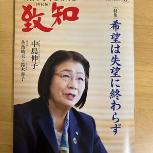 致知6月号 致知出版社 人間学を学ぶ月刊誌