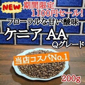 自家焙煎 コーヒー豆 注文後焙煎 ケニア AA Qグレード 200g
