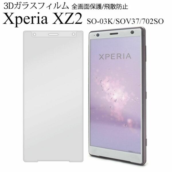 Xperia XZ2 SO-03K/SOV37/702SO用 3D液晶保護ガラスフィルム
