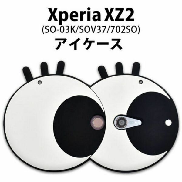  Xperia XZ2 SO-03K/SOV37/702SO用,ドキッとしてしまうケース