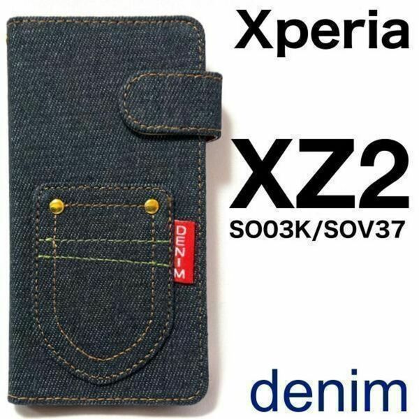 Xperia XZ2 SO-03K/SOV37/702SO用　デニムデザイン 手帳型ケース