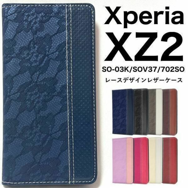 Xperia XZ2 SO-03K/SOV37/702SO用　レース柄 手帳型ケース