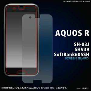 AQUOS R SH-03J/SHV39/605SH 液晶保護シール アクオスＲ 