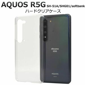 AQUOS R5G SH-51A/SHG01 ハードクリアケース アクオス R5G SH-51A (docomo） SHG01(au） 908SH(softbank）