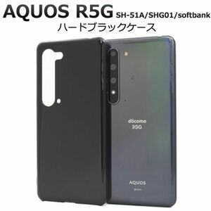 AQUOS R5G SH-51A/SHG01 ハードブラックケース アクオス R5G SH-51A (docomo） SHG01(au） 908SH(softbank）