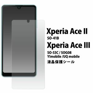 Xperia Ace III SO-53C/SOG08 液晶保護シールSO-53C (docomo)SOG08 (au)A203SO (Y!mobile) (UQ mobile)