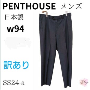 訳あり PENTHOUSE ペントハウス ボトムス パンツ スラックス ストレート 大きめサイズ メンズ ブルーグレー 無地 W94 日本製 