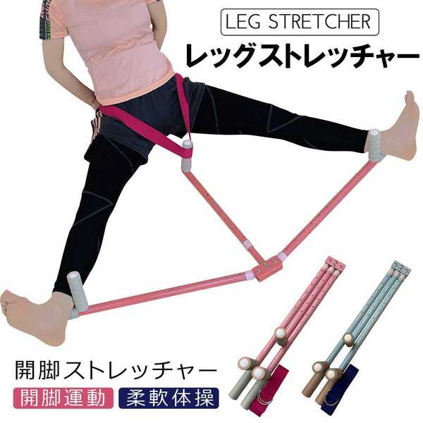 開脚ストレッチャー レッグストレッチャー ストレッチ運動 開脚運動 柔軟体操 パステルブルー