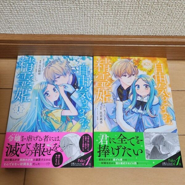 自由気ままな精霊姫 2冊