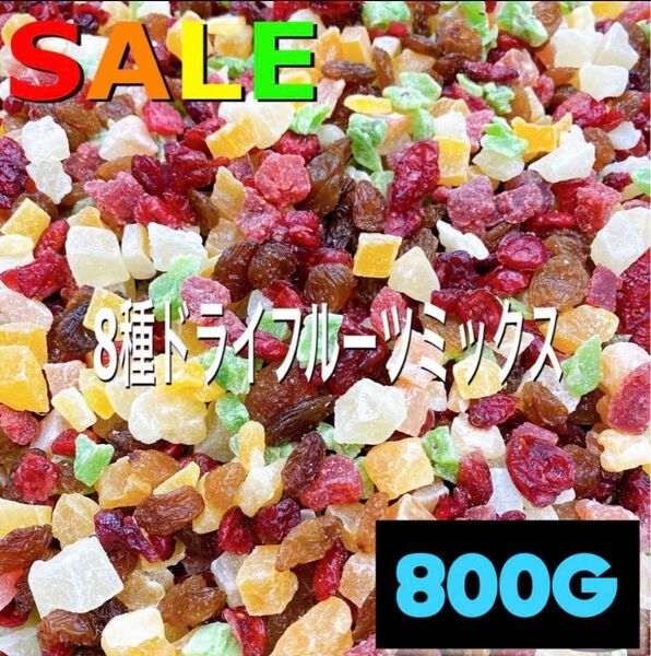 ★SALE★ 8種ドライフルーツミックス 800g マンゴー レーズン パイン クランベリー メロン キウイ いちご パパイヤ 