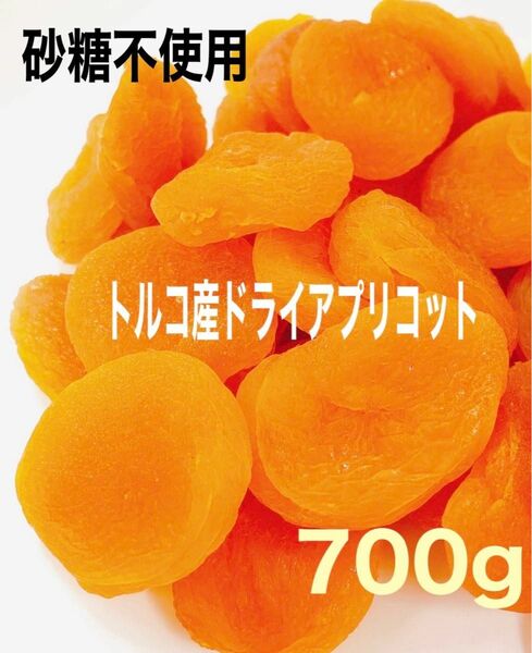 ★セール★ドライ アプリコット 700g あんず ドライフルーツ 