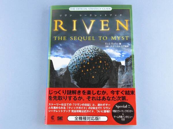 ■送料無料 リヴン RIVEN 攻略本 全機種対応版 ミスト Myst