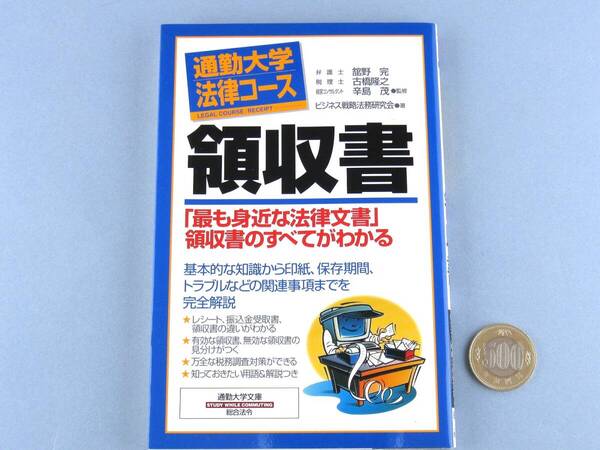 □送料無料 領収書 レシート 振込金受取書 領収書の違いが分かる 最も身近な法律文書 美本
