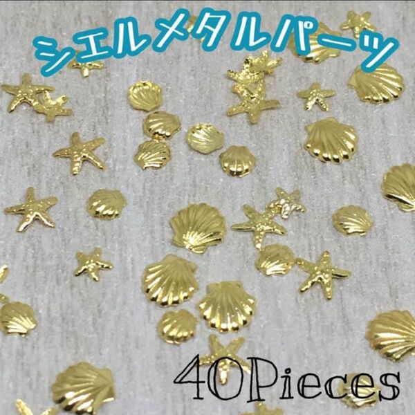 シェルメタルパーツ MIX40個 ネイルパーツ