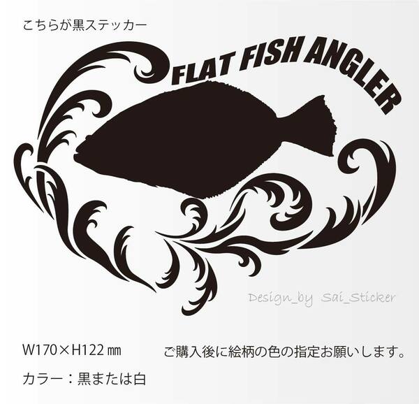 釣りステッカー 「FALT FISH ANGLER」ヒラメシルエット