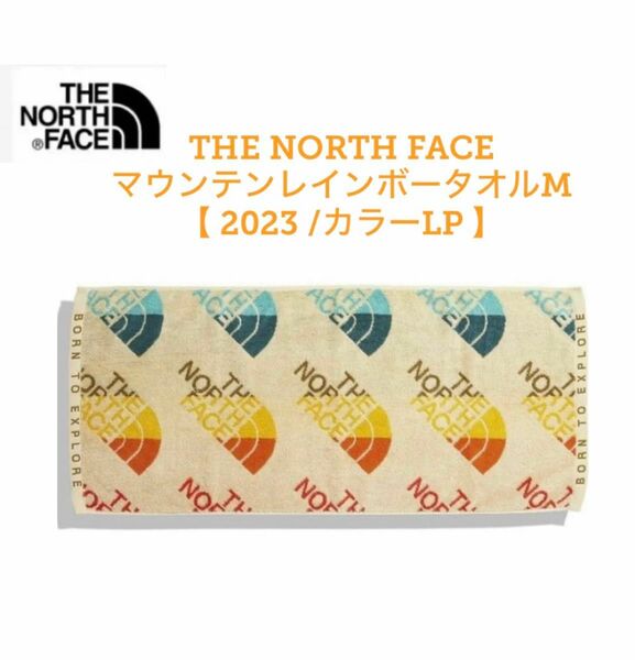 【新品未使用】ノースフェイス THE NORTH FACE ﾄﾚｯｷﾝｸﾞ マウント レインボータオル M NNB22221 