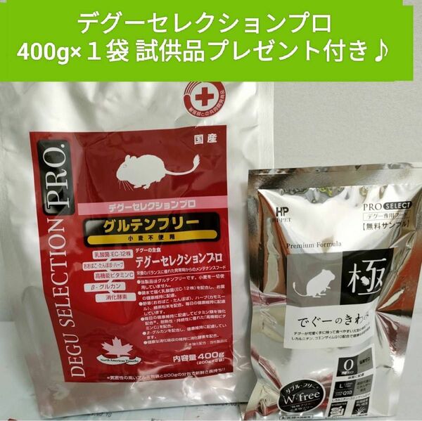 デグーセレクションプログルテンフリー400g でぐーのきわみ試供品付き♪