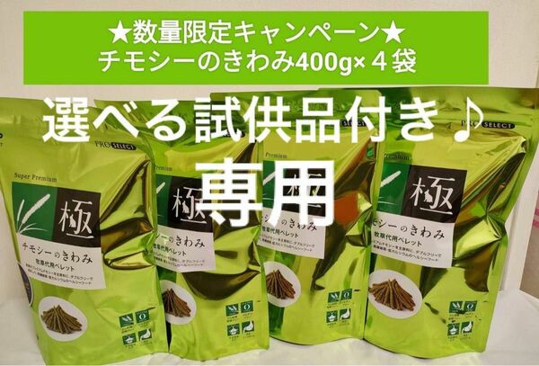 ハイペット　チモシーのきわみ　400g×4袋セット ポリポリかじりんご追加あり　選べる試供品付き♪