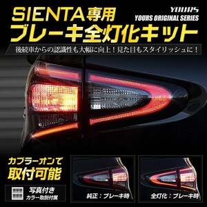 〇シエンタ 17系前期 専用 ブレーキ全灯化キット LED 4灯化 テールランプ トヨタ SIENTA アクセサリー ドレスアップ