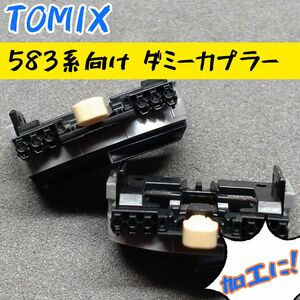 TOMIX 583系向け　ダミーカプラーセット