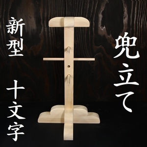 新型 十文字 兜立て 兜立 兜台 天然木 検/面頬 甲冑 鎧 兜 飾り台 侍 samurai armour rack kt-siraki-cross-02