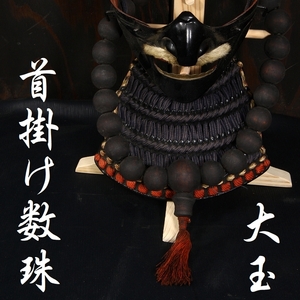 等身大 甲冑 鎧兜 胴 面頬 天然 木製 大玉 首掛け 数珠 検／前田慶次 本田忠勝 豪鬼 仁王 赤鬼 鬼武者 鬼滅の刃 samurai a0601jyu30mm-or