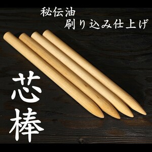 試斬台 試し斬り台 芯棒 太さ24Φ 長さ約34.5cm 4本セット　居合 抜刀 演武 据え物斬り 天然木 日本刀 巻き藁 鍛錬 侍 sb4-01