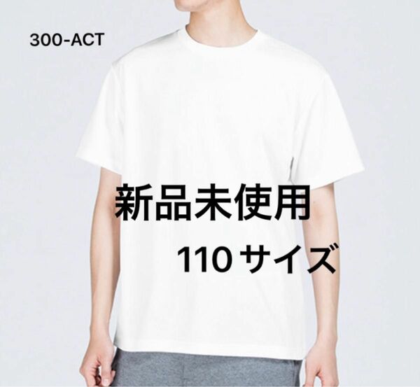 UVカット ドライ Tシャツ 【300-ACT】110 ホワイト【672】