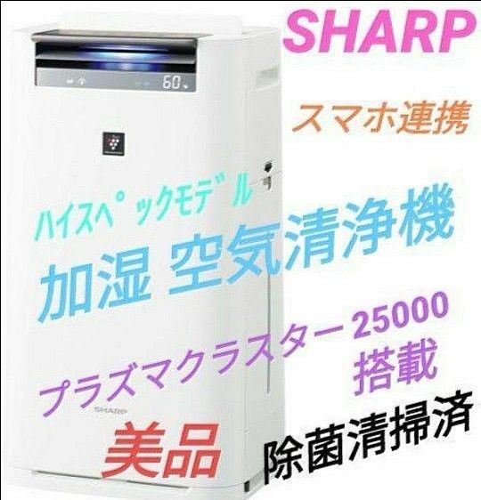 シャープ 加湿 空気清浄機 プラズマクラスター 25000 ハイスペック 美品 SHARP ホワイト ハイグレードモデル
