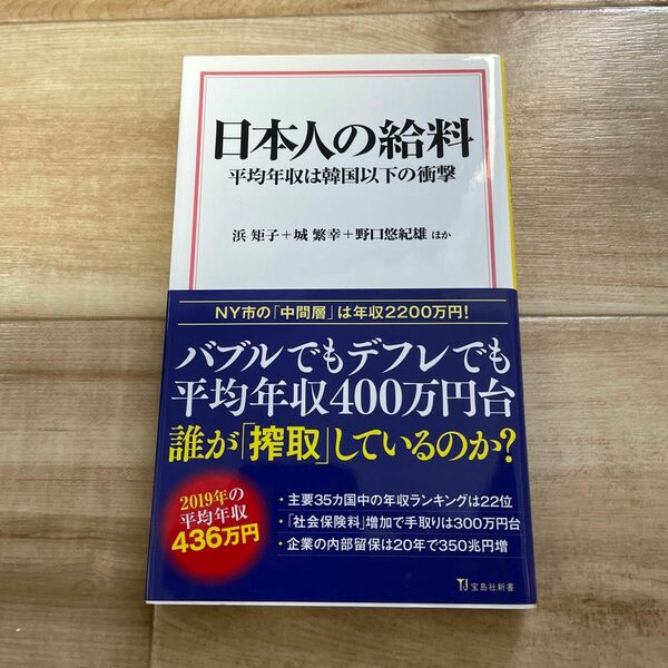 日本人の給料　平均年収は韓国以下の衝撃 （宝島社新書　６２６） 浜矩子／ほか著　城繁幸／ほか著　野口悠紀雄／ほか著