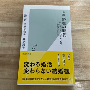 ルポ婚難の時代　悩む親、母になりたい娘、夢見るシニア （光文社新書　１１２１） 筋野茜／著　尾原佐和子／著　井上詞子／著