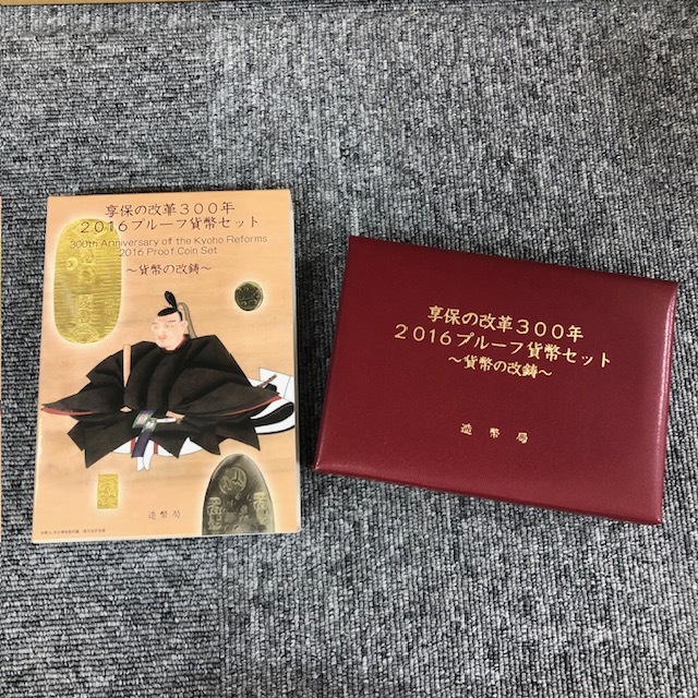 造幣局 享保の改革300年 2016年 プルーフ貨幣セット 貨幣の改鋳