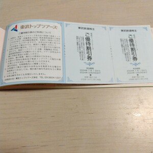 東武鉄道株主優待券 東武トップツアーズご優待割引券2枚セット