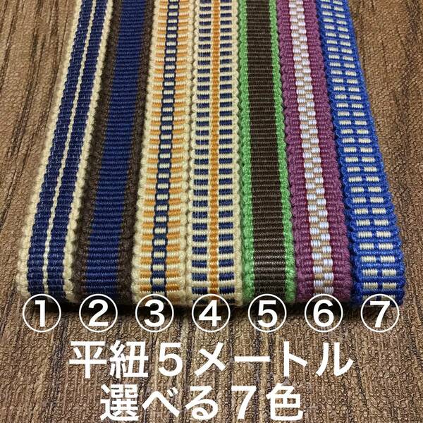 【送料無料】選べる7色！真田紐 平紐 5m 国産 平織 三分 5メートル お好きな色をお選び下さい