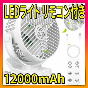 12000mAh 卓上扇風機 白 リモコン付き クリップ サーキュレーター 風量3段階 タイマー USB扇風機 日本語説明書付