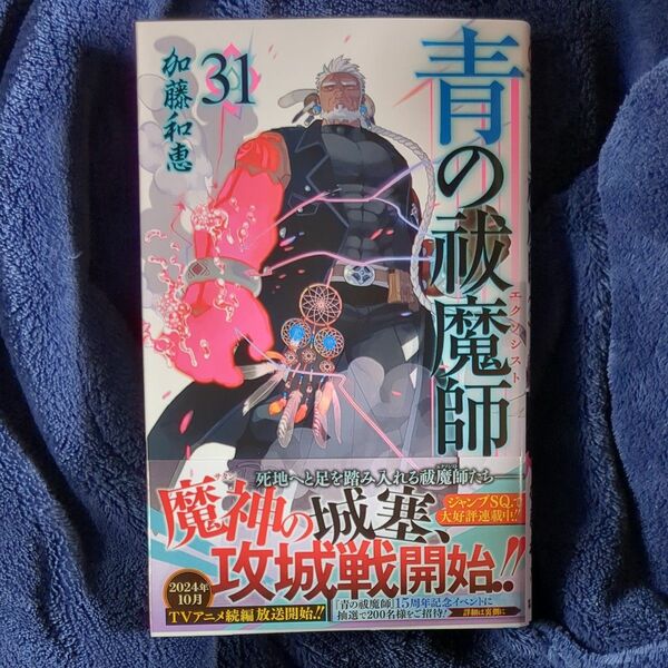 青の祓魔師　３１ （ジャンプコミックス） 加藤和恵／著