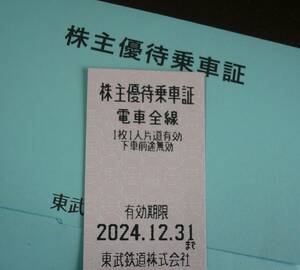 ★ №③ 東武鉄道株主優待乗車証 1枚 有効2024年12月31日 お一人チケット1枚で片道乗車（特急券等は別に必要）ミニレター63円（保障なし）