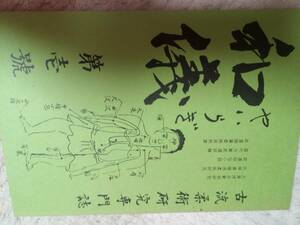 ◎最終値下げ　貴重　和儀　第1号　古流柔術研究専門誌　渋川流　大東流　古武道　武術　柔術　合気道　大東流　拳法　空手　護身術